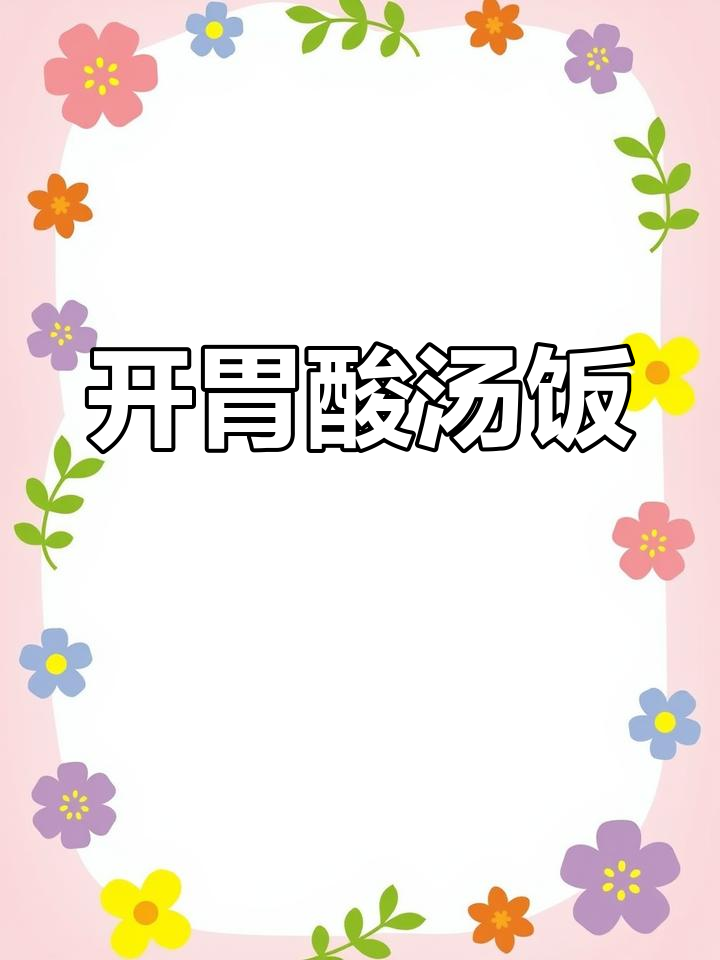 酸汤饭的做法,轻松学会!