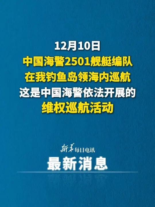 中国海警舰艇编队12月10日在我钓鱼岛领海巡航。新华每日电讯