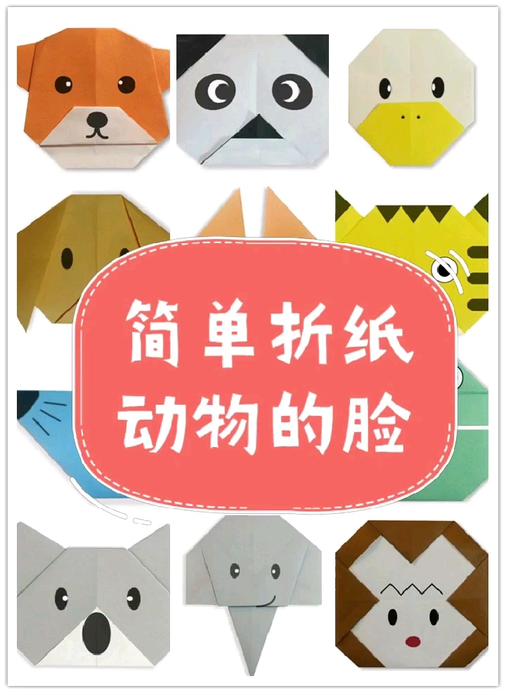 分享16只小动物简单折纸
