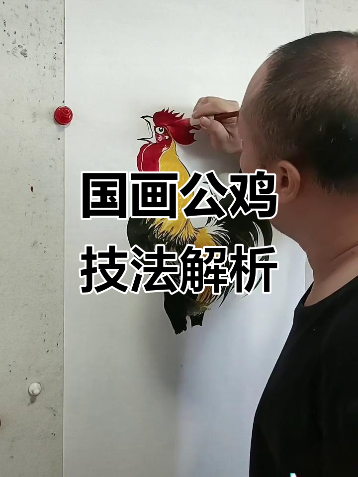 王兴民国画公鸡:写意、工笔还是实录?