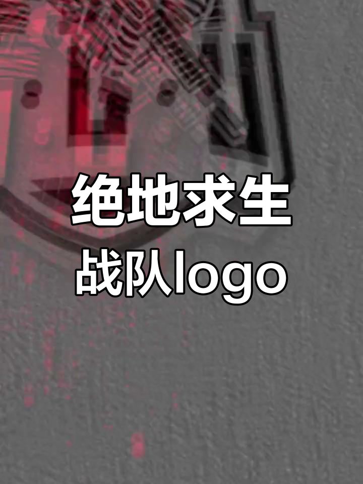 绝地求生战队logo设计解析
