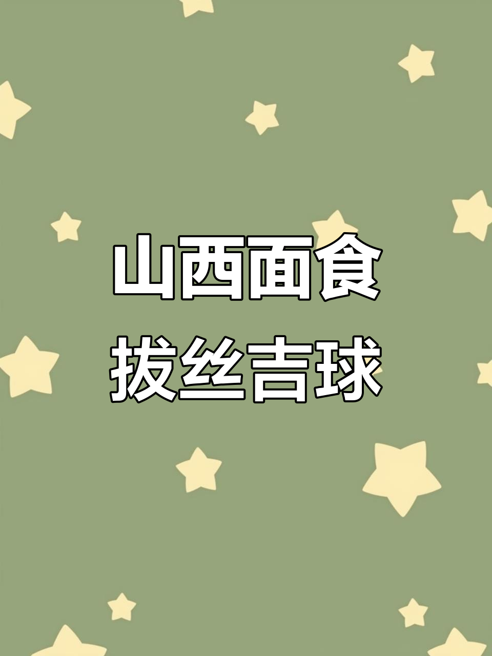 山西运城经典拔丝吉球,外酥里嫩,口感爆棚