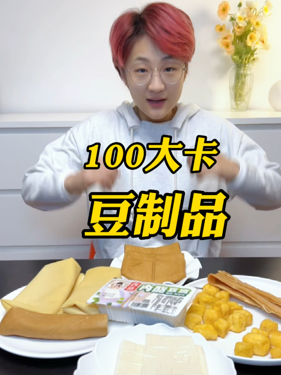 豆制品的热量