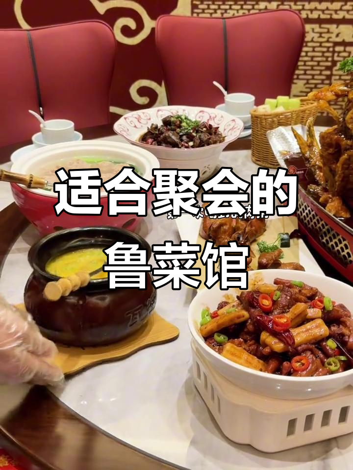 鲁菜馆聚餐首选,美味又实惠
