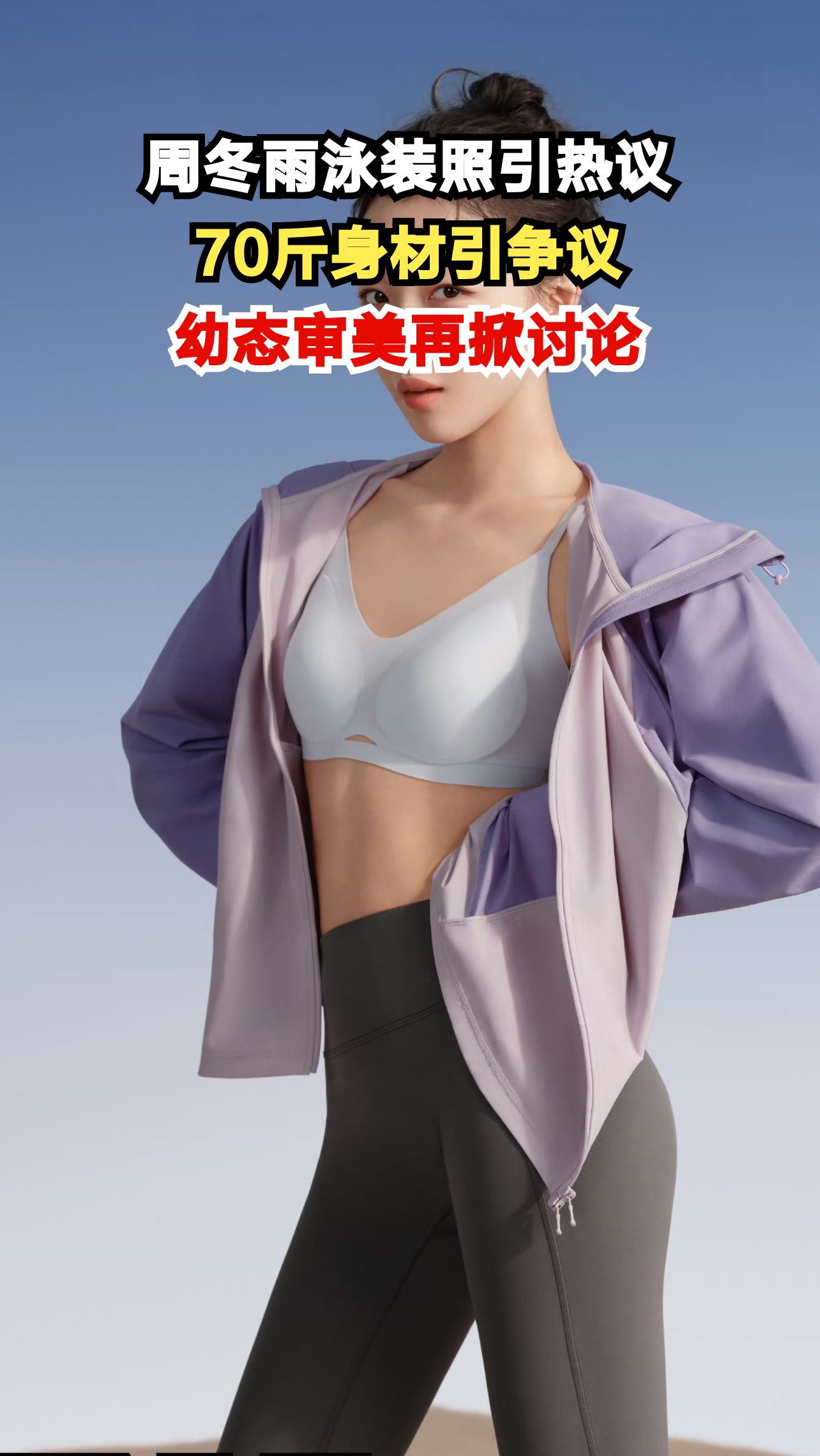 33岁周冬雨晒18张泳装照,70斤身材引发两极争议,你怎么看?