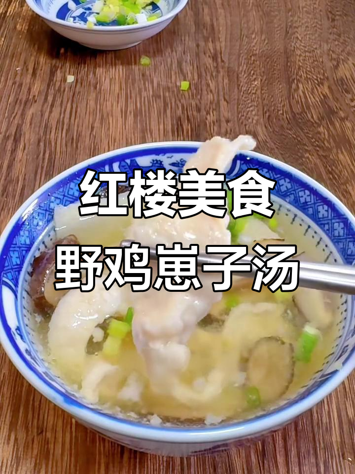 《红楼梦》中的野鸡崽子汤,美味又滋补