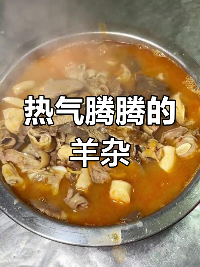 寒冷的季节,一碗热腾羊杂汤,香气扑鼻,暖心又过瘾!