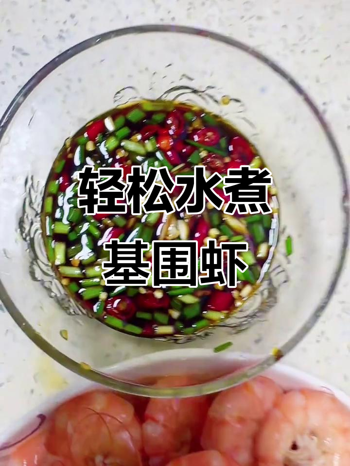 水煮基围虾，简单又美味！葱姜料酒一放，五分钟搞定