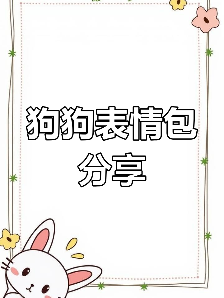 小狗表情包大热,轻松保存