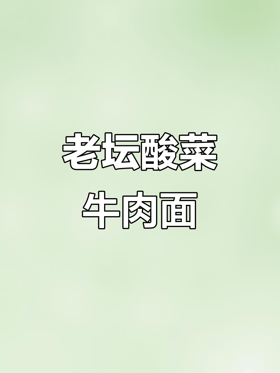 康师傅老坛酸菜牛肉面,泡椒小米辣让你停不下来