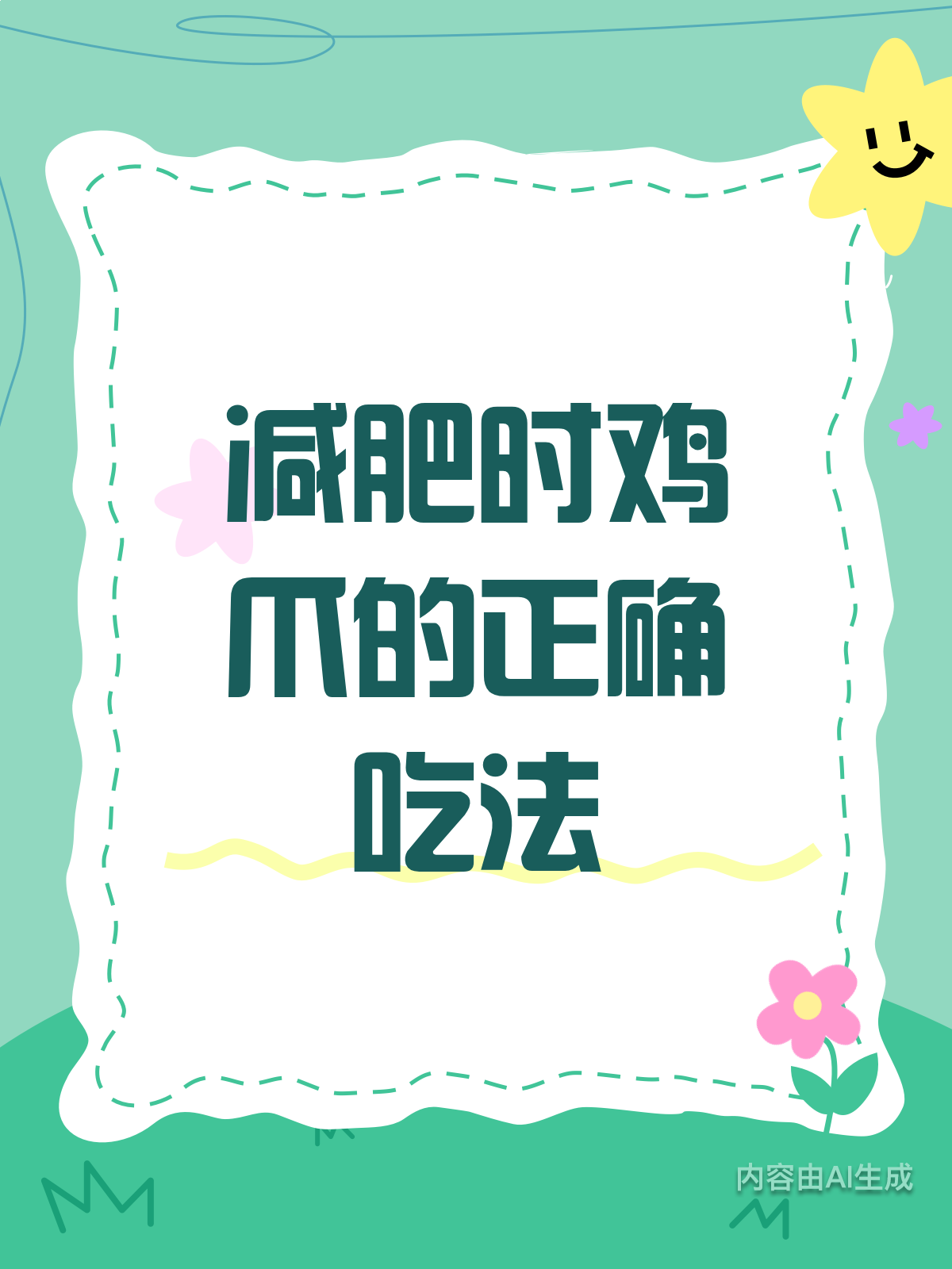 减肥怕踩坑?鸡爪这样吃才靠谱