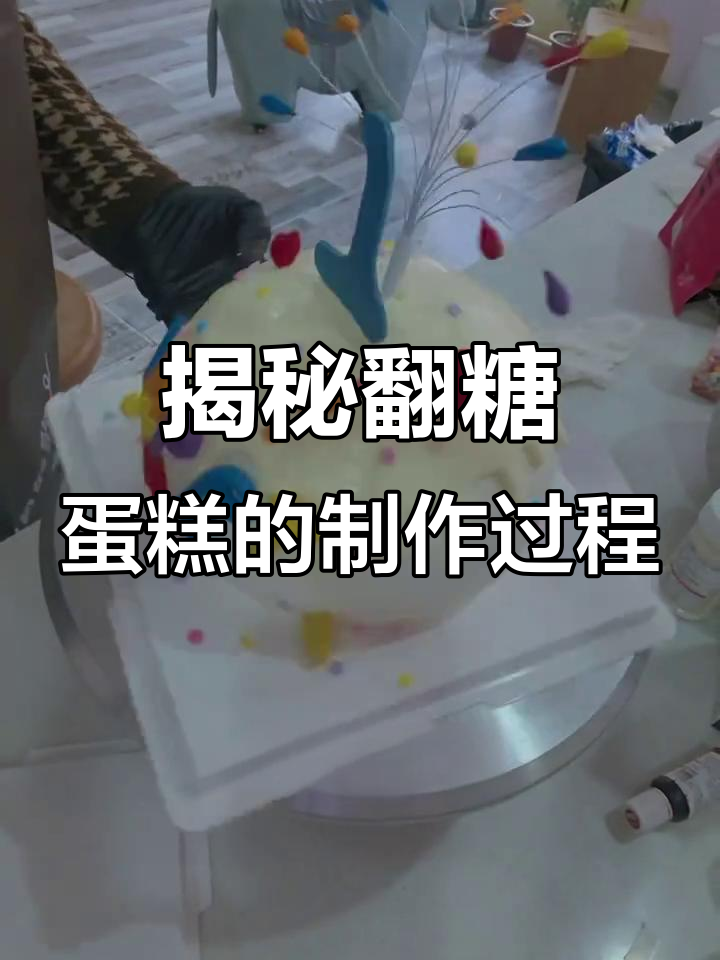翻糖蛋糕制作背后的秘密：从手工雕刻到完美呈现