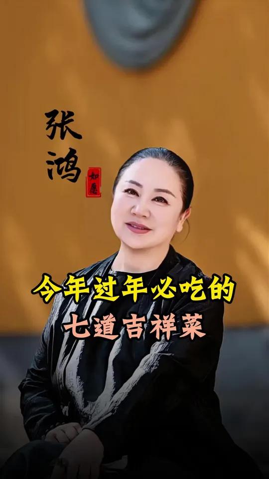 今年过年必吃的七道吉祥菜