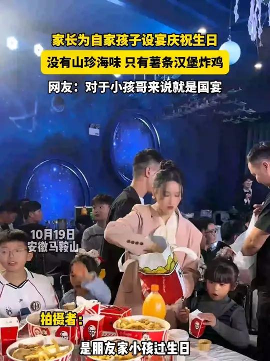 生日宴上小孩单独一桌，没有山珍海味，只有薯条汉堡！小孩哥：这简直是国宴级别的饭局！