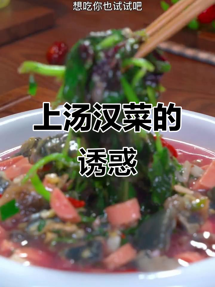 汉菜季节,做碗浓郁汤汁,让你喝到停不下来!