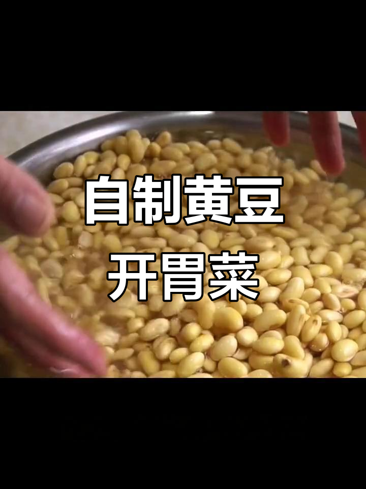 黄豆开胃小菜,七天不重样!做法超简单