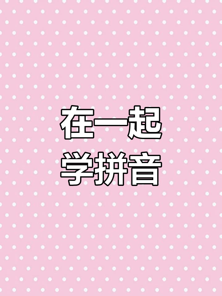 一年级拼音儿歌《在一起》:小黄鸡和小黑鸡的快乐时光