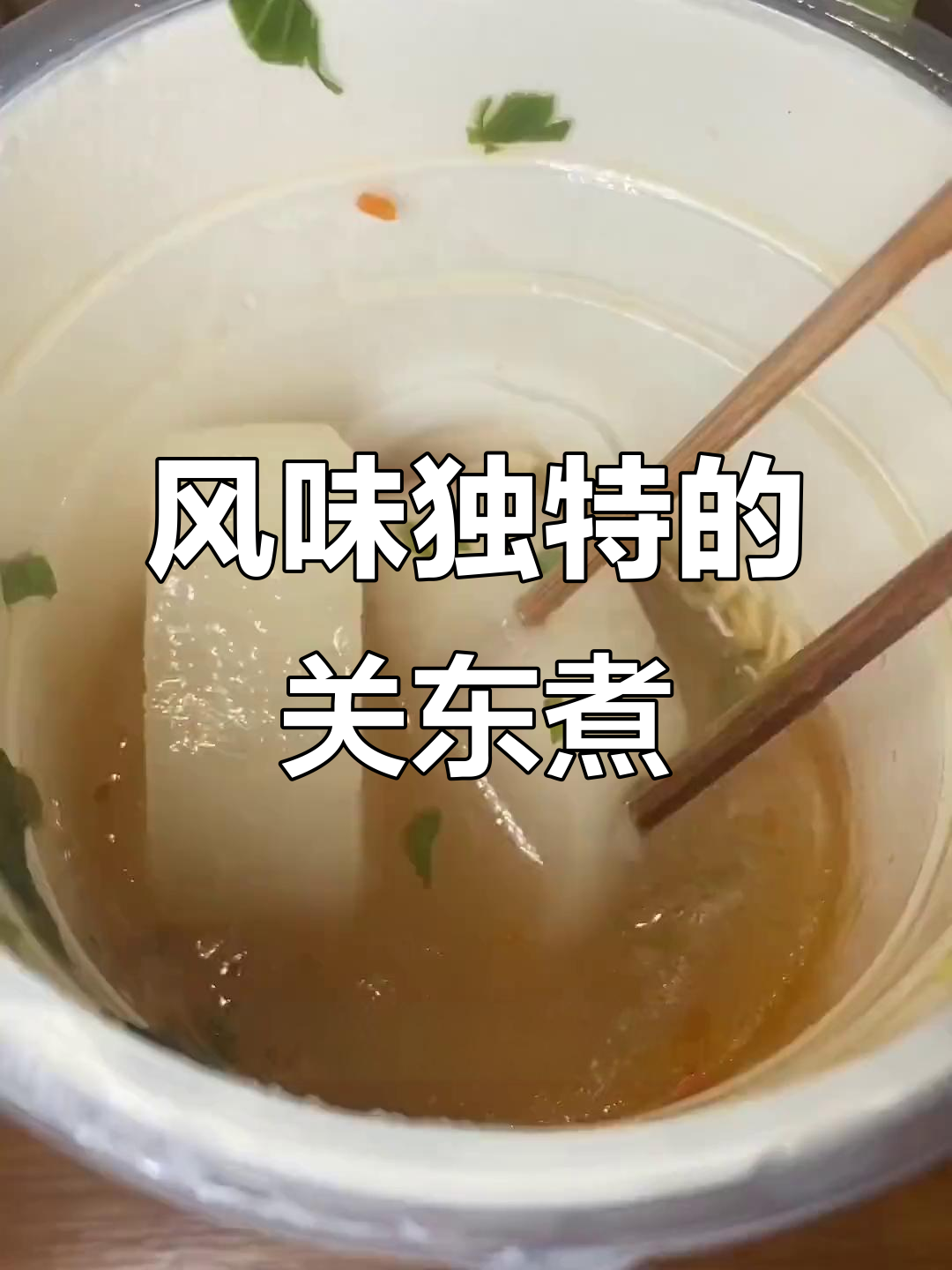 风之丸关东煮,独特美味,十几元就能享受一大杯!