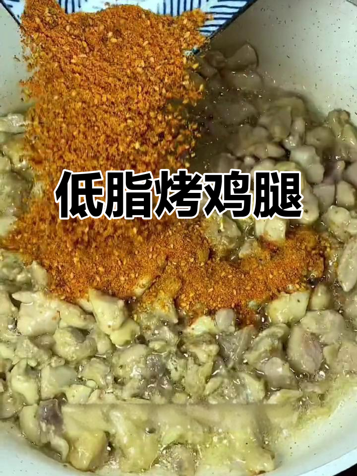 想吃烧烤又怕胖?试试这款低脂鸡腿肉,外焦里嫩超有味