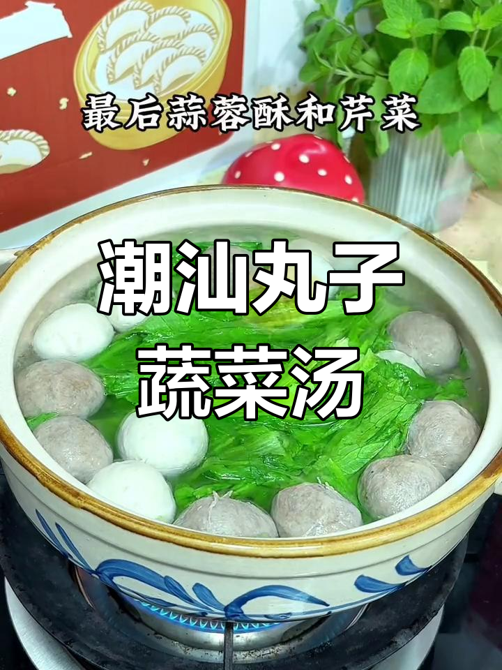 潮汕经典丸子蔬菜汤,营养美味