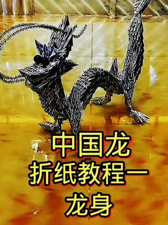 中国龙折纸教程