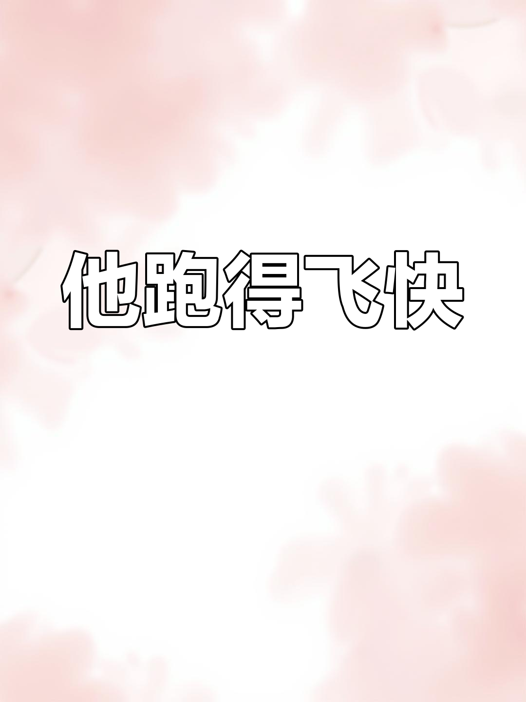 酱紫不帅?他跑得太快,差点被追上!