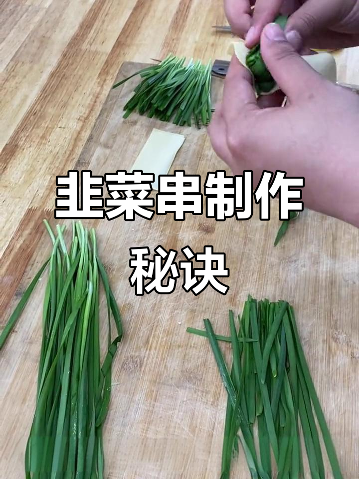 韭菜手工穿制技巧大揭秘,高丽人参法让你利润翻倍