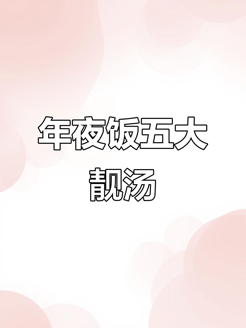 冬季年夜饭必备五道热汤，家人围坐一起暖心炖汤