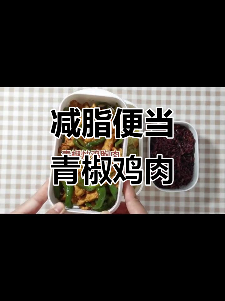 青椒炒鸡胸肉+手撕包菜,减脂便当轻松搞定