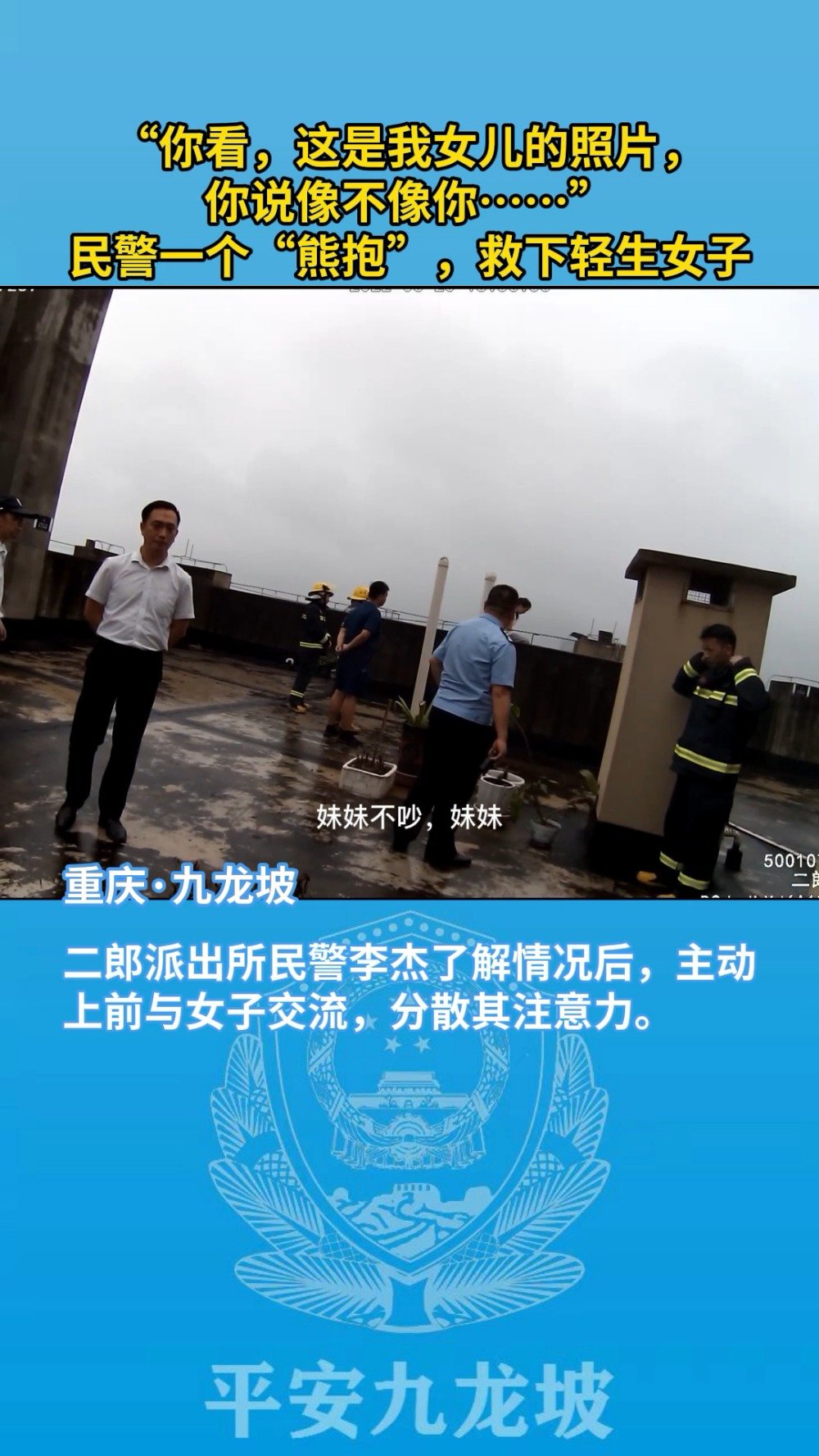 我为群众办实事「“这是我女儿的照片,你看多可爱” 民警用照片传递亲情救下轻生女子」一女子因