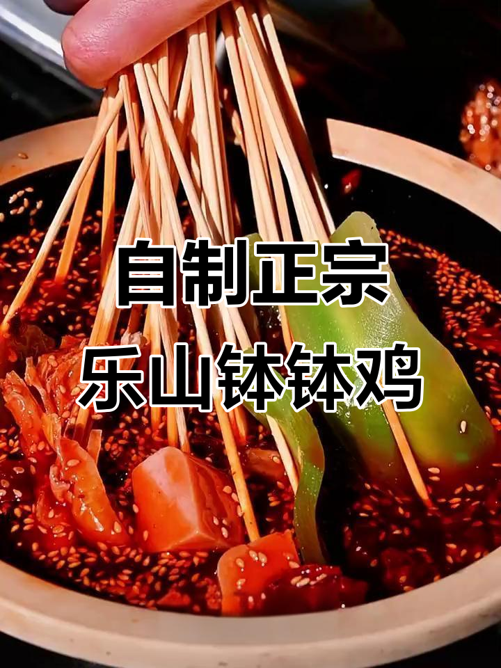 乐山钵钵鸡家常做法,简单又过瘾!