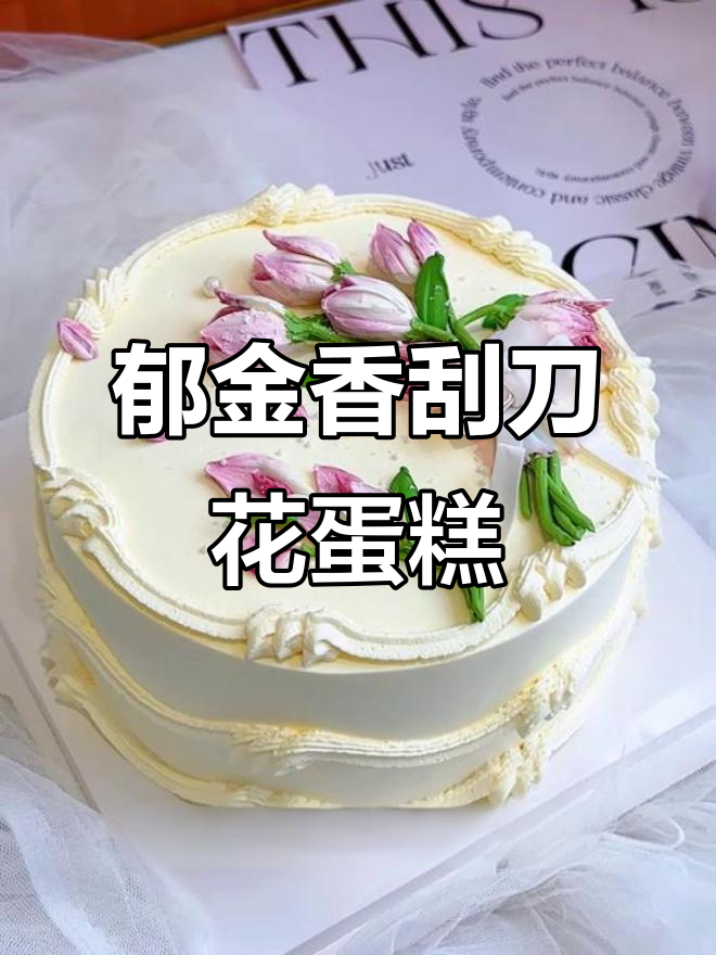 母亲节必备!郁金香刮刀花蛋糕,既美观又高级