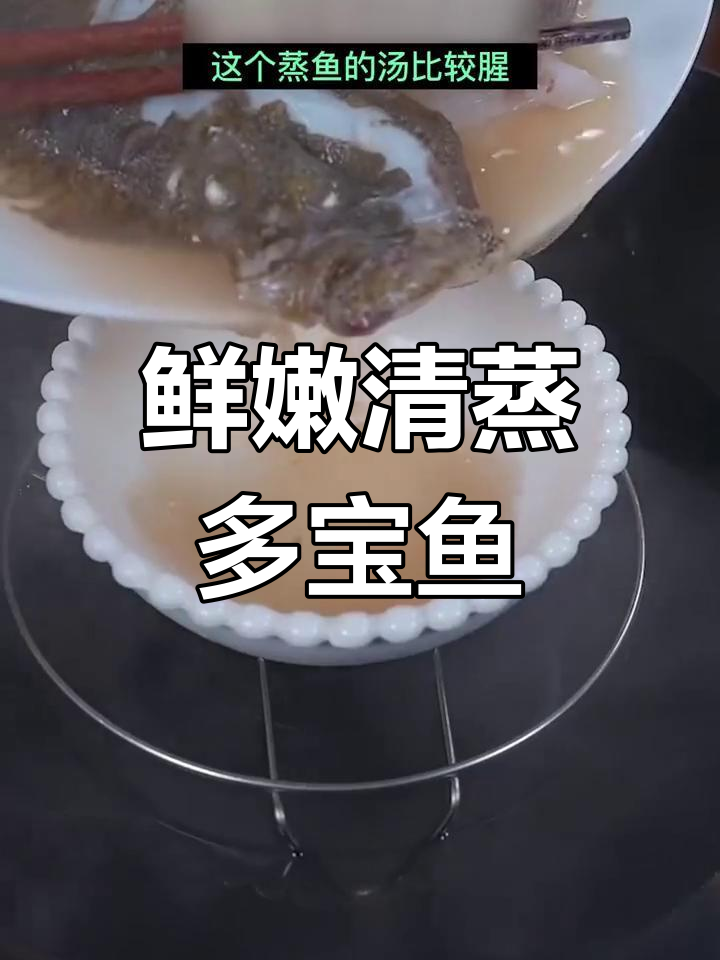 清蒸多宝鱼的做法,年夜饭必备