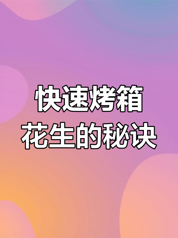 烤箱烤花生,8分钟搞定,简单又美味!