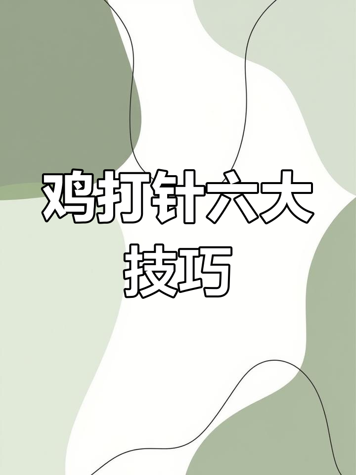 给鸡打针的六大技巧,避免常见错误