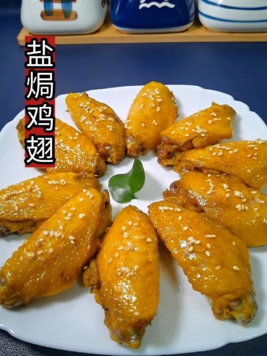 盐焗鸡翅