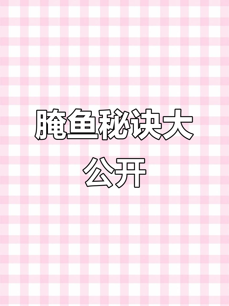 烤鱼成功的关键,腌料配方至关重要,掌握后味道翻倍提升!