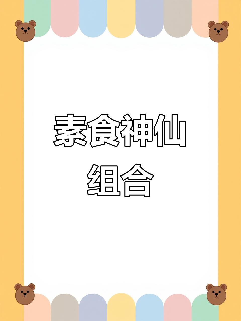 素食新宠,响铃卷与植物肉的完美搭配,超惊艳!