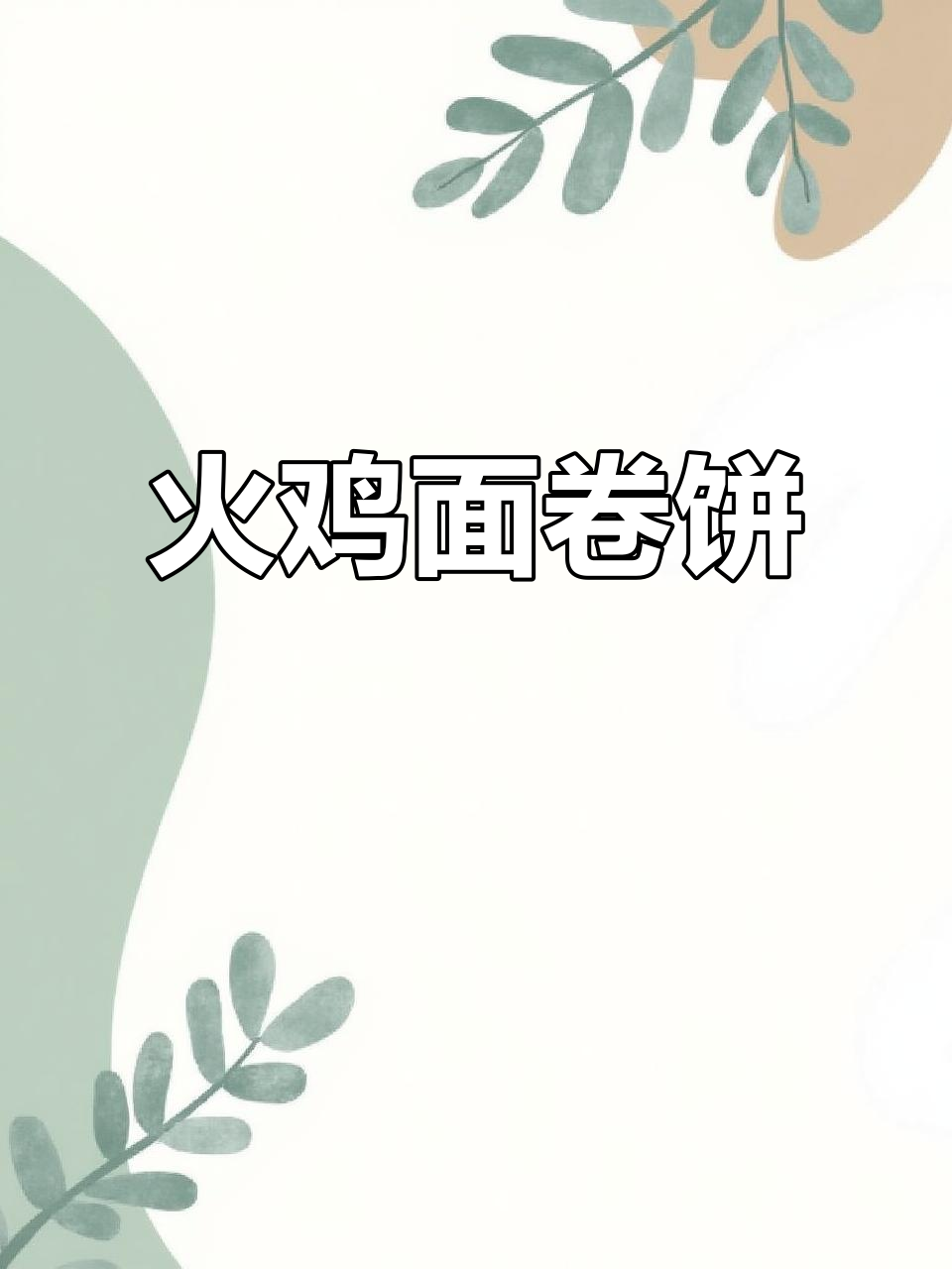 火鸡面卷饼,解辣又饱腹,宿舍必备美味新吃法