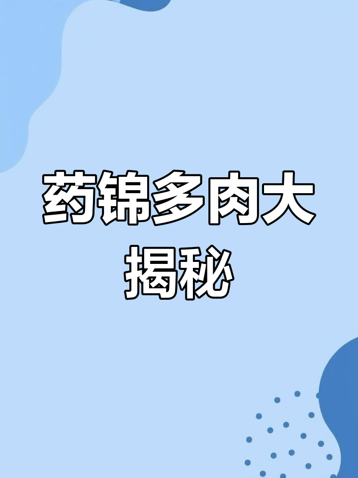 常见药锦多肉大盘点,你养过几种?
