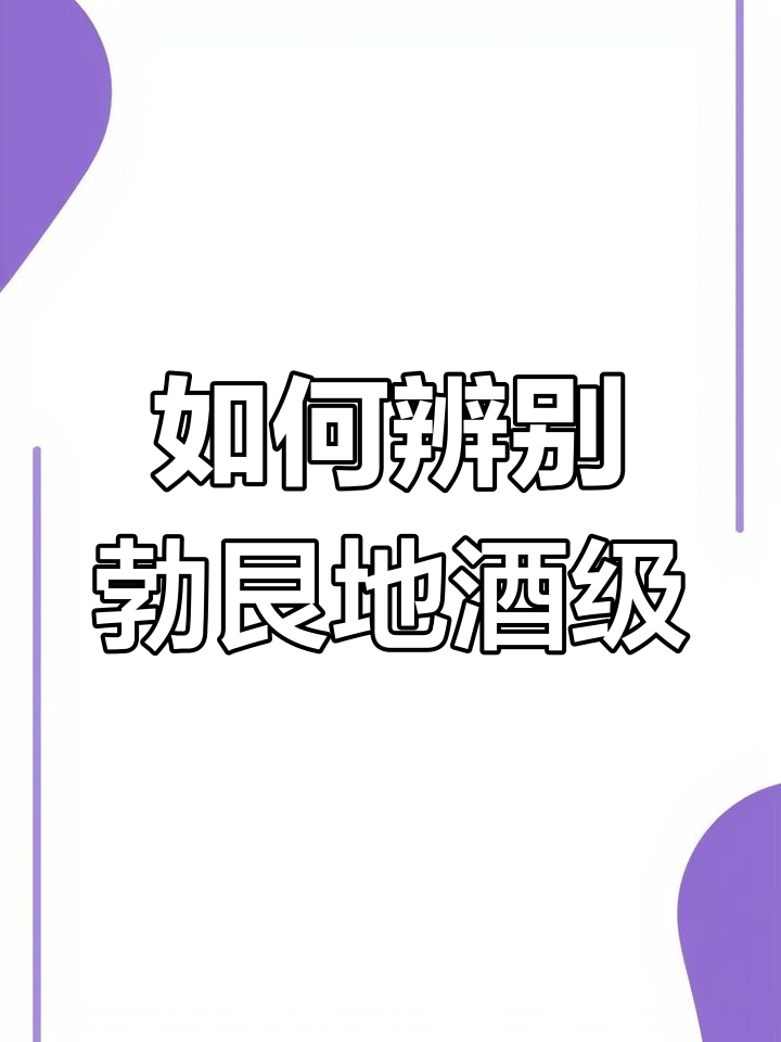 勃艮第葡萄酒等级全解析:如何看懂酒标上的标志