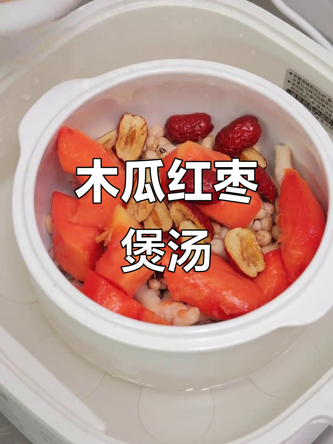 木瓜红枣排骨汤,炖出满满营养与美味