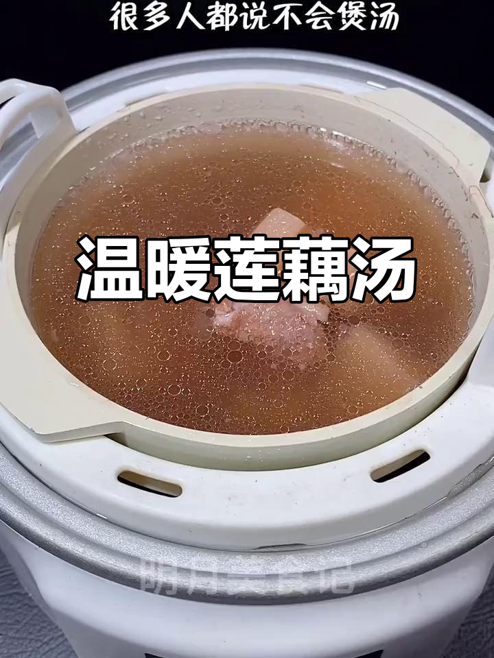 秋冬常喝莲藕汤,简单又美味,滋补暖身