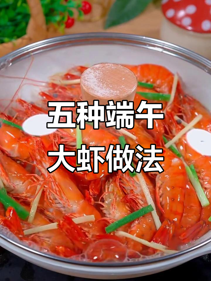 端午节大虾做法大全，最后一道绝了！