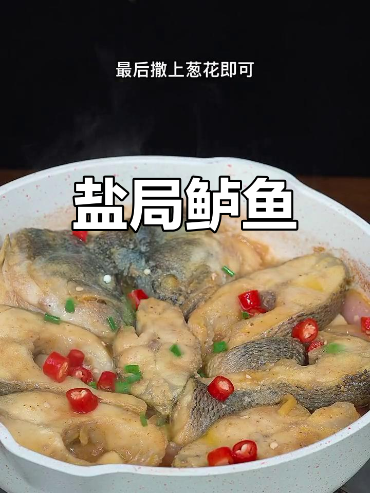 盐焗鲈鱼,鲜嫩美味新做法