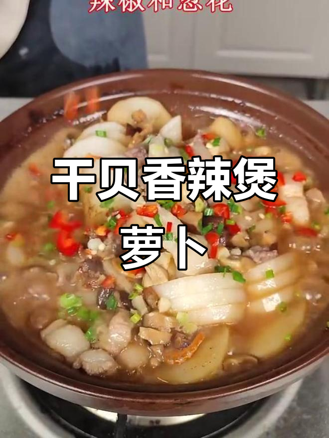 干贝虾米炖白萝卜，香气扑鼻让人垂涎