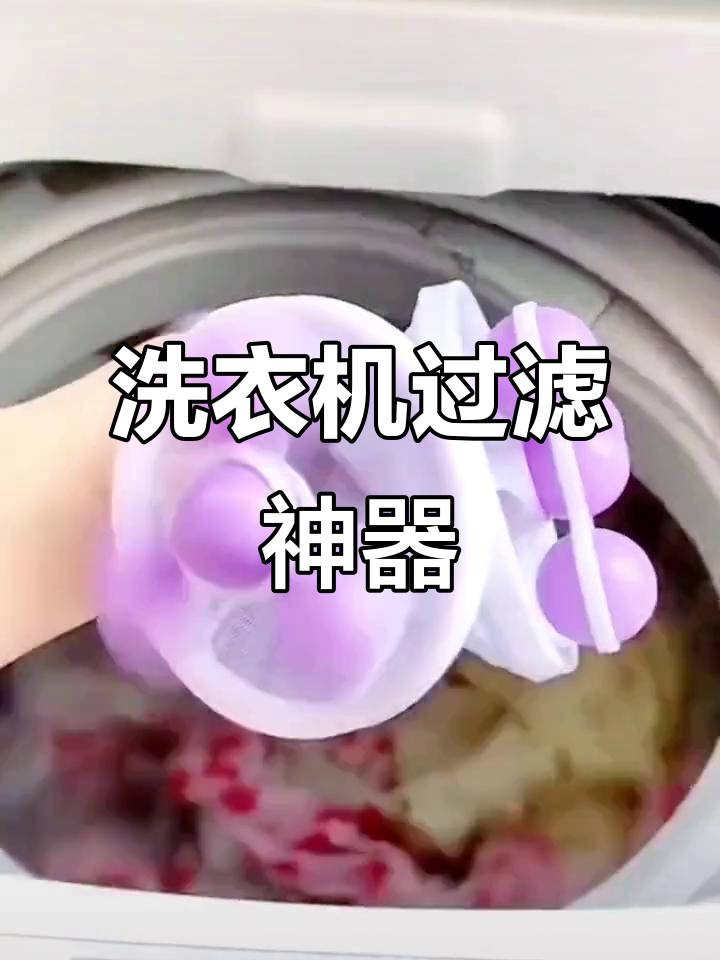 洗衣机过滤网推荐,除毛效果强,家用首选!