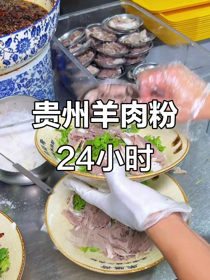 贵州特色羊肉粉,24小时营业,回头客超多!