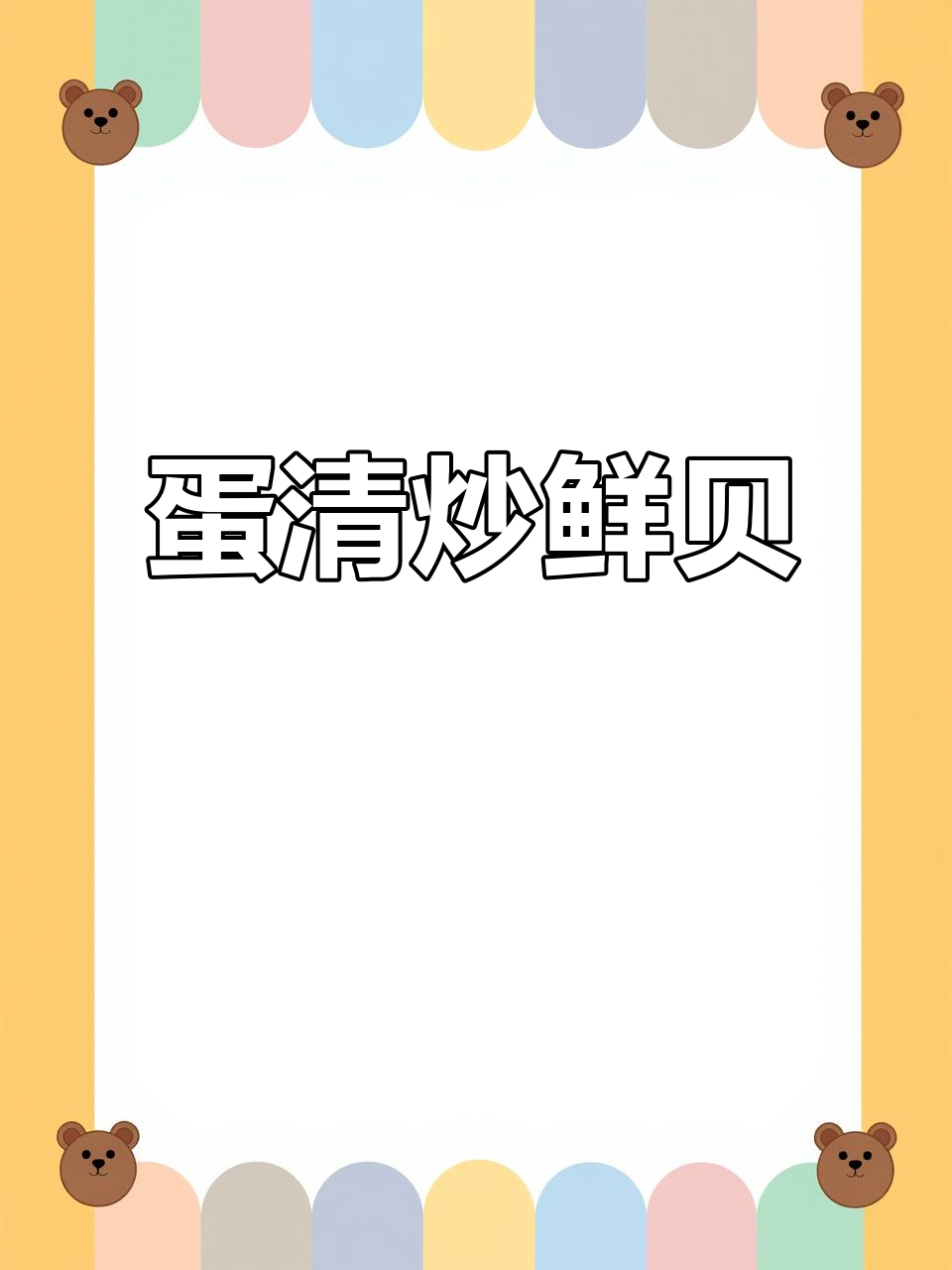 蛋白鲜贝,嫩滑又美味!