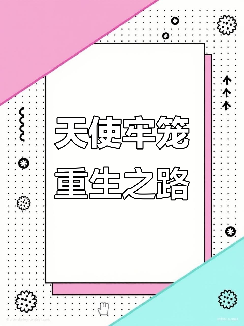 被囚禁、折磨,直到重生!萧默岭的暴力与控制